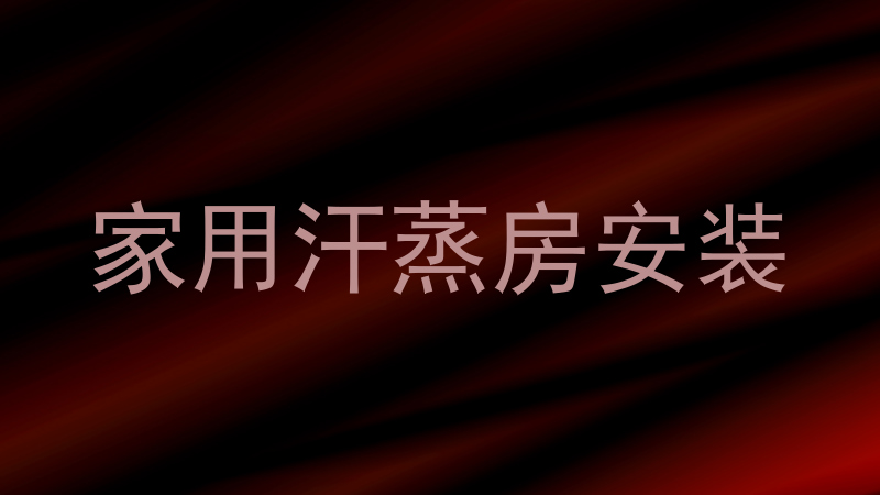 家用汗蒸房安装