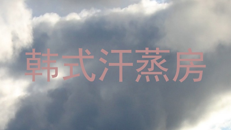 韩式汗蒸房