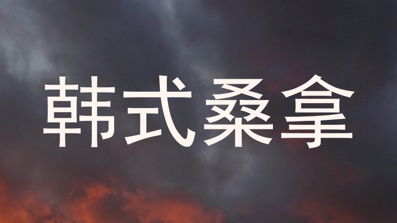 韩式桑拿
