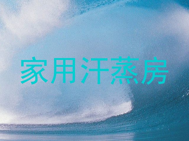 家用汗蒸房