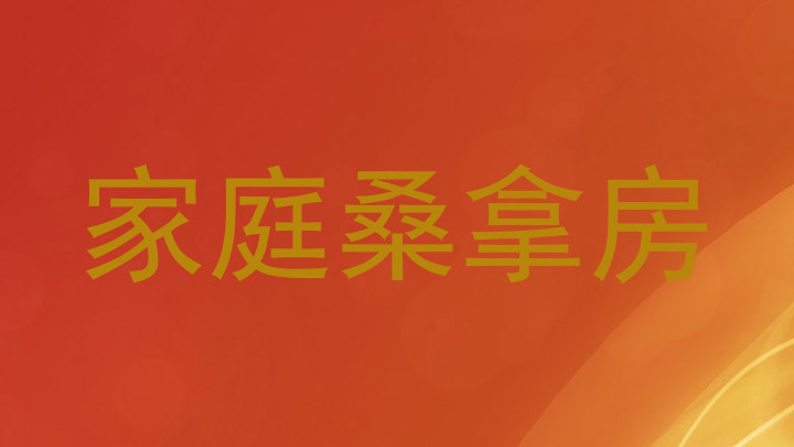 家庭桑拿房