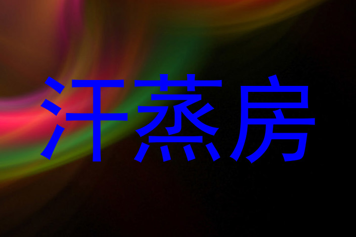 汗蒸房