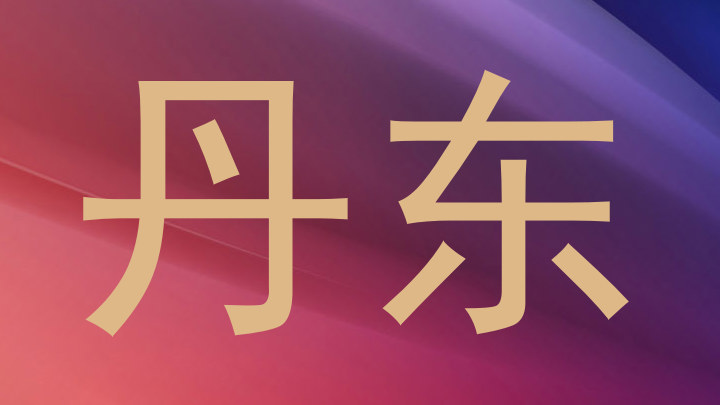 丹东