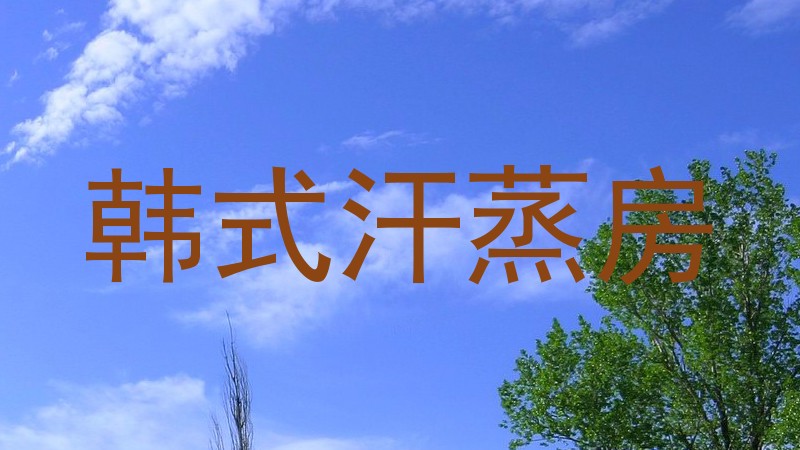 韩式汗蒸房
