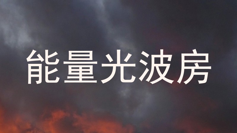 能量光波房
