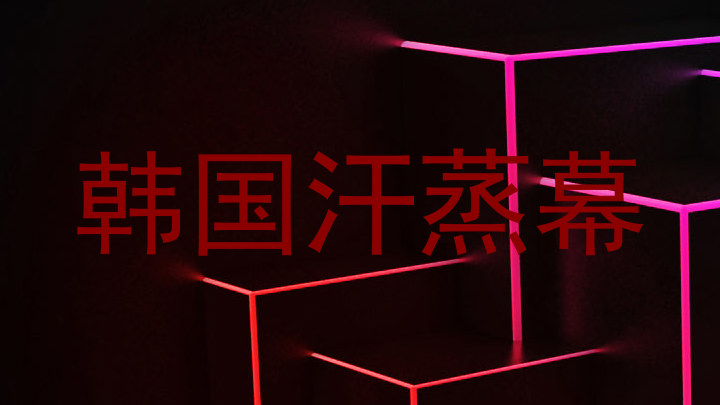 韩国汗蒸幕