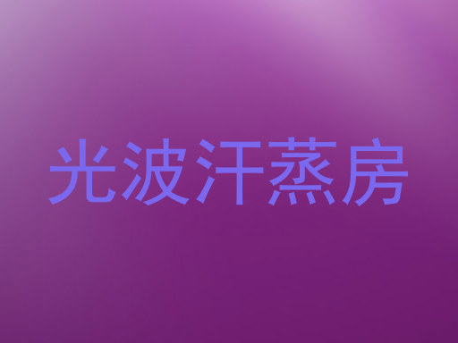 光波汗蒸房