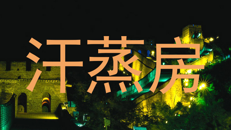 汗蒸房