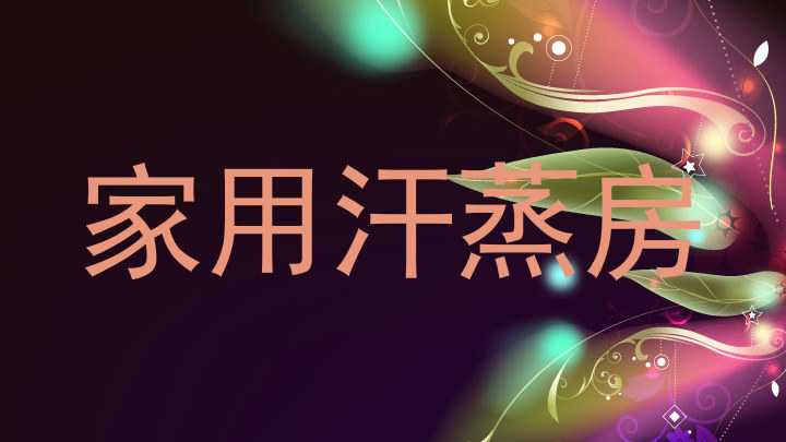 家用汗蒸房