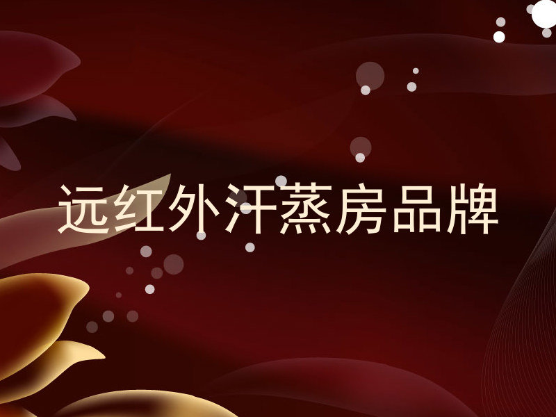 远红外汗蒸房品牌
