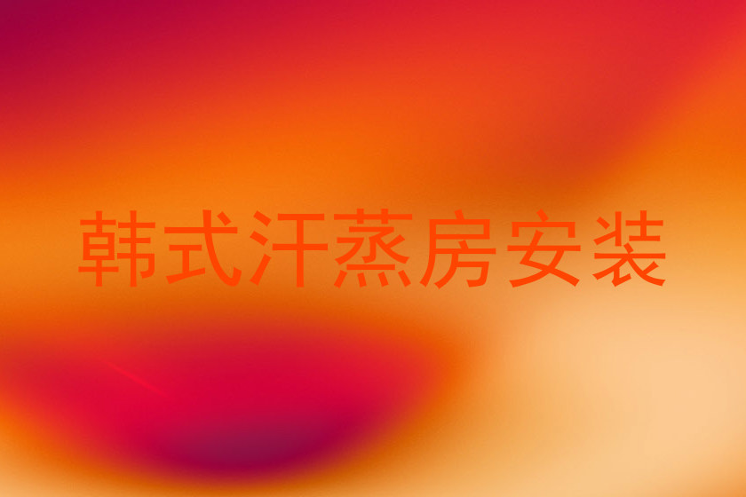 韩式汗蒸房安装