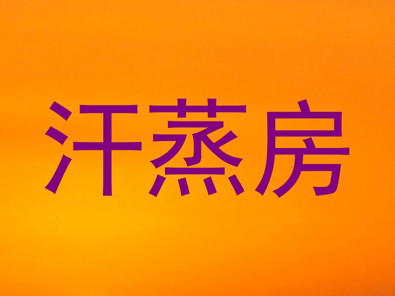汗蒸房