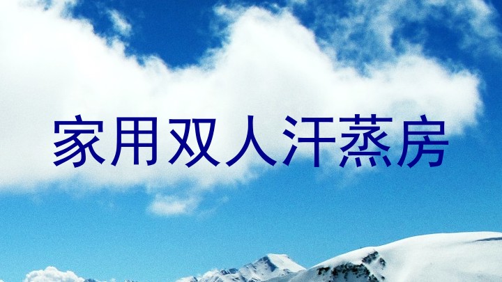 家用双人汗蒸房