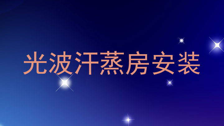 光波汗蒸房安装