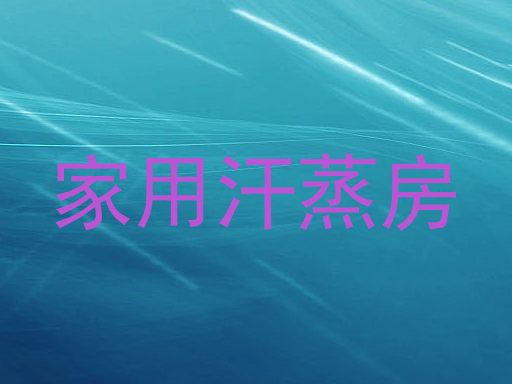 家用汗蒸房