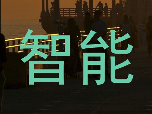 智能