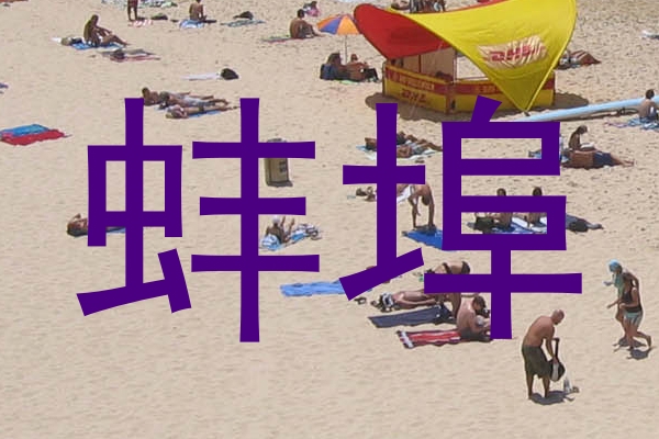 蚌埠