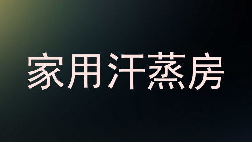 家用汗蒸房