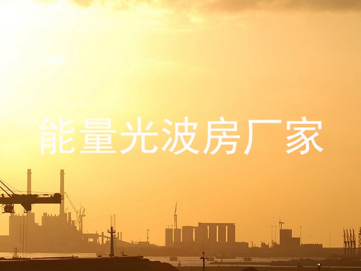 能量光波房厂家