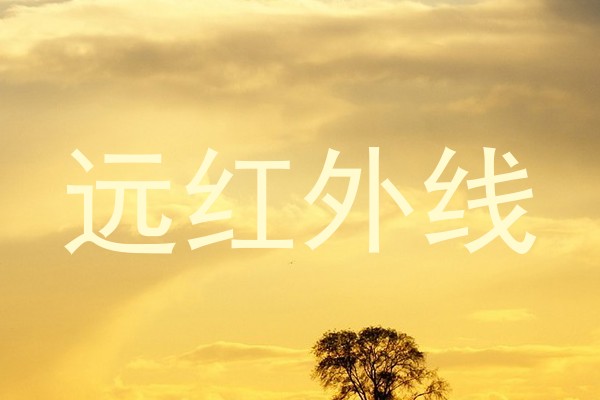远红外线