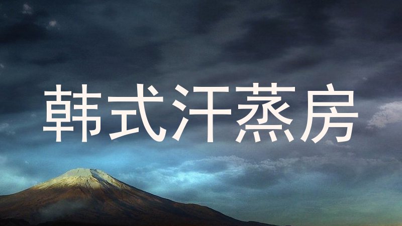 韩式汗蒸房