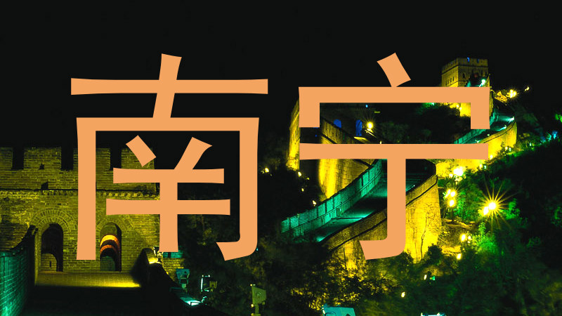 南宁