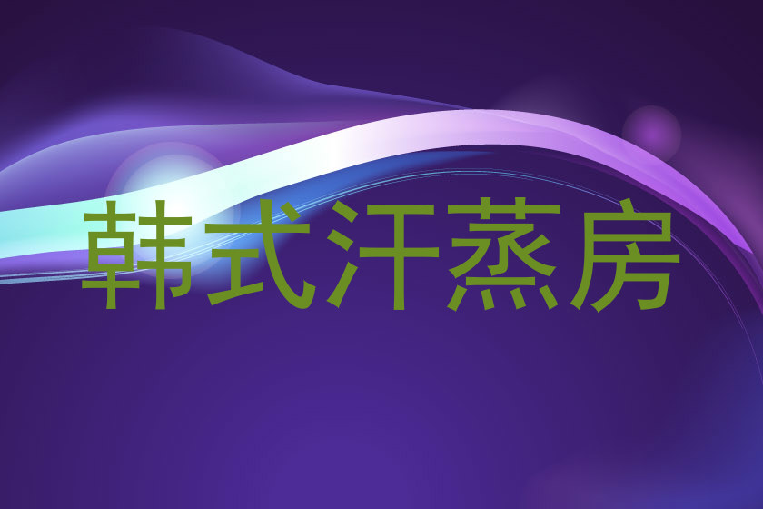 韩式汗蒸房