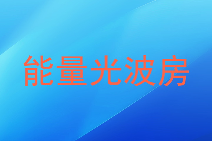 能量光波房