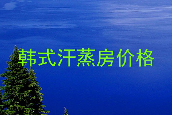 韩式汗蒸房价格