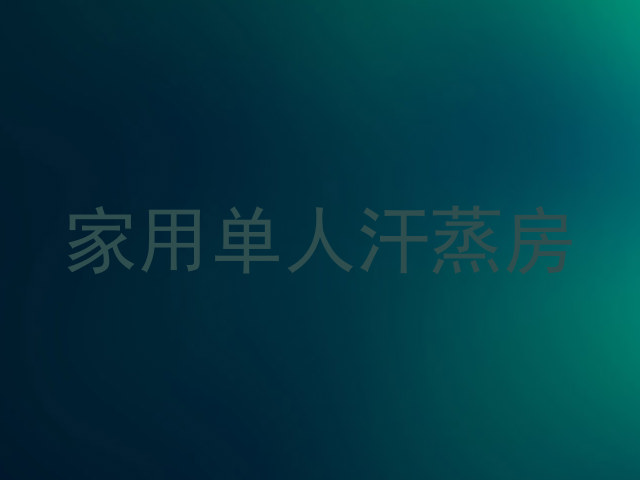 家用单人汗蒸房