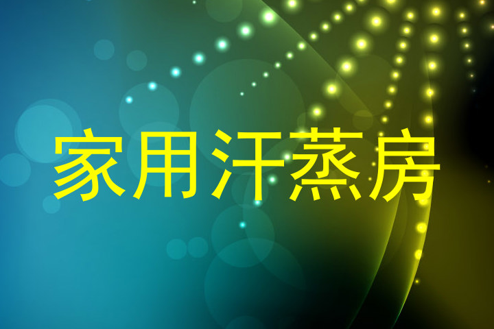 家用汗蒸房