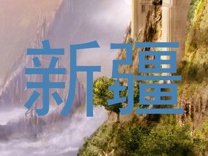 新疆