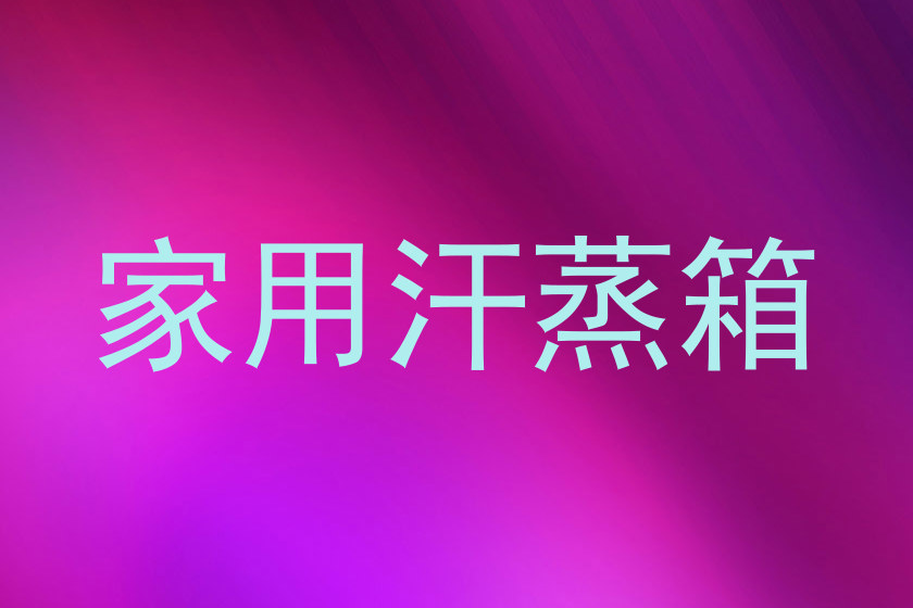 家用汗蒸箱