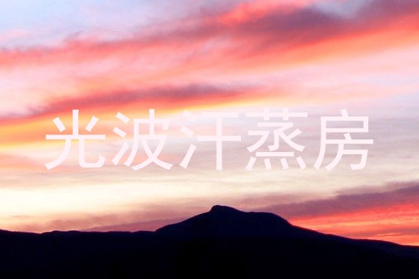 光波汗蒸房