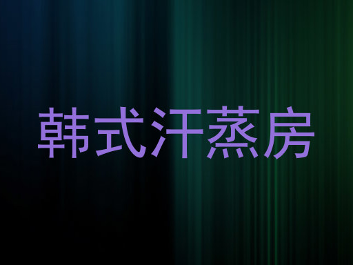 韩式汗蒸房
