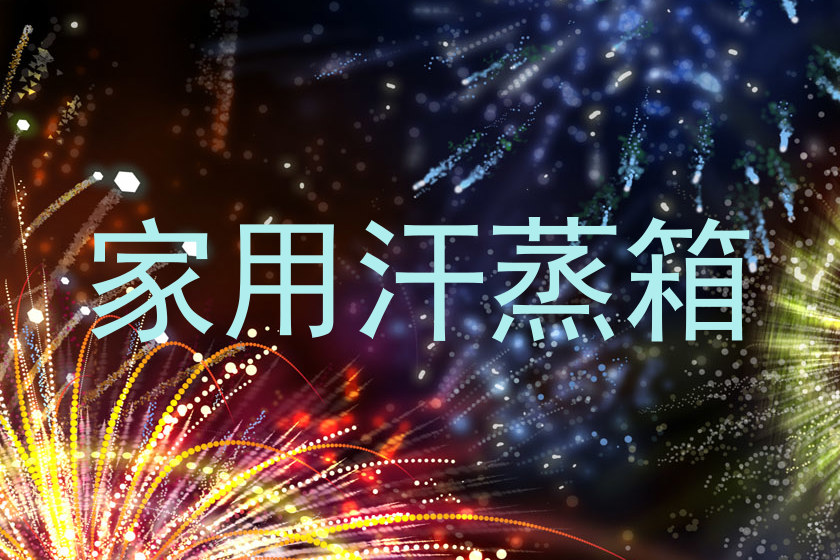 家用汗蒸箱