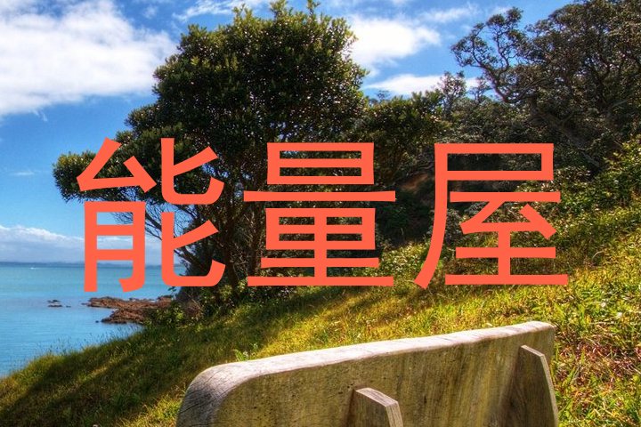 能量屋