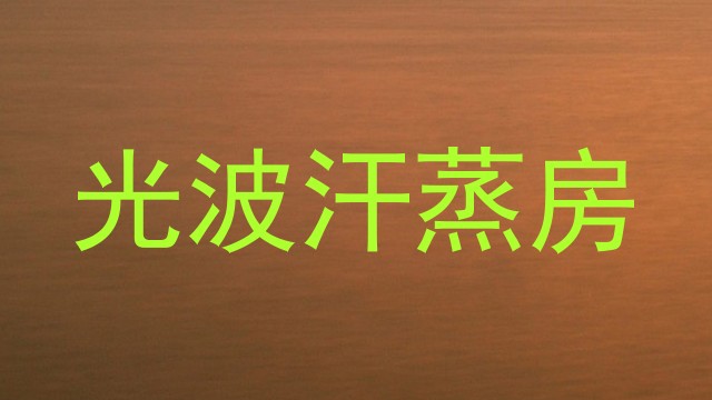 光波汗蒸房