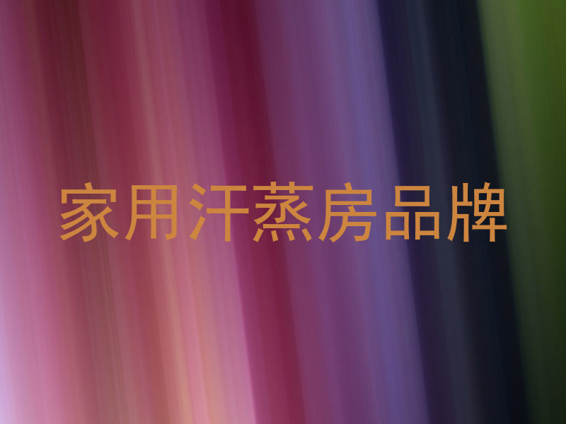 家用汗蒸房品牌