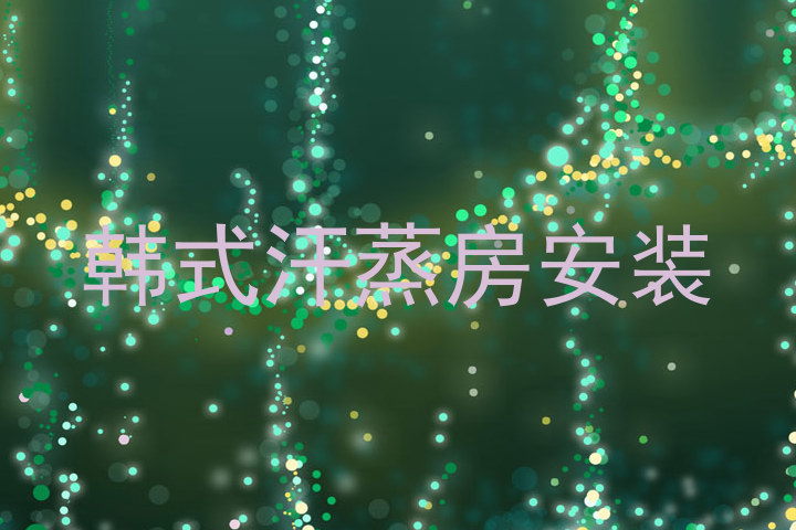 韩式汗蒸房安装
