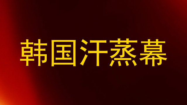 韩国汗蒸幕