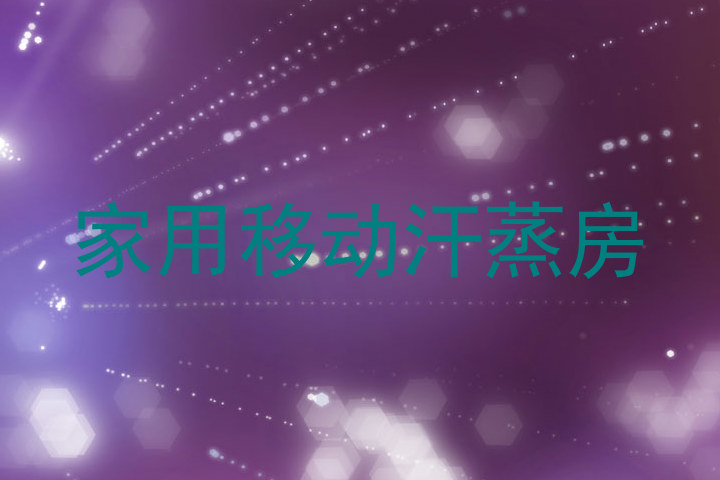 家用移动汗蒸房