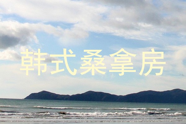 韩式桑拿房