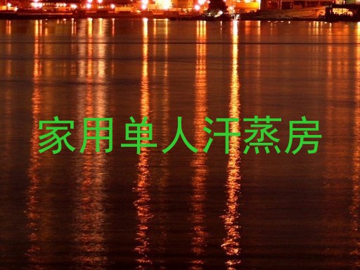 家用单人汗蒸房