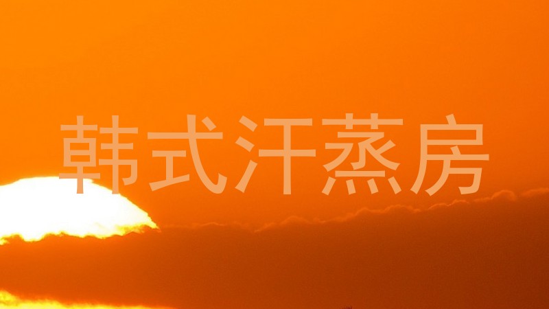 韩式汗蒸房