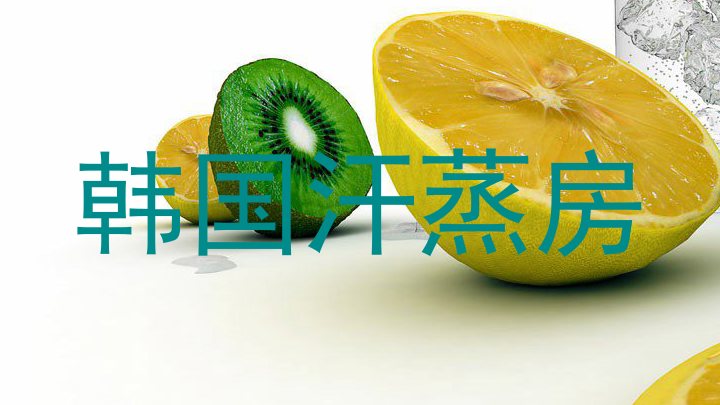 韩国汗蒸房
