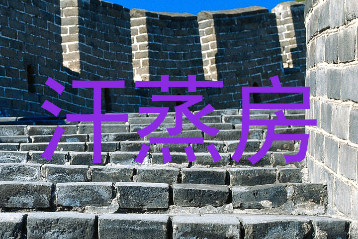 汗蒸房