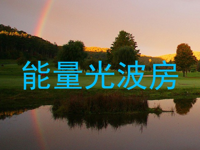 能量光波房