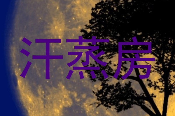 汗蒸房