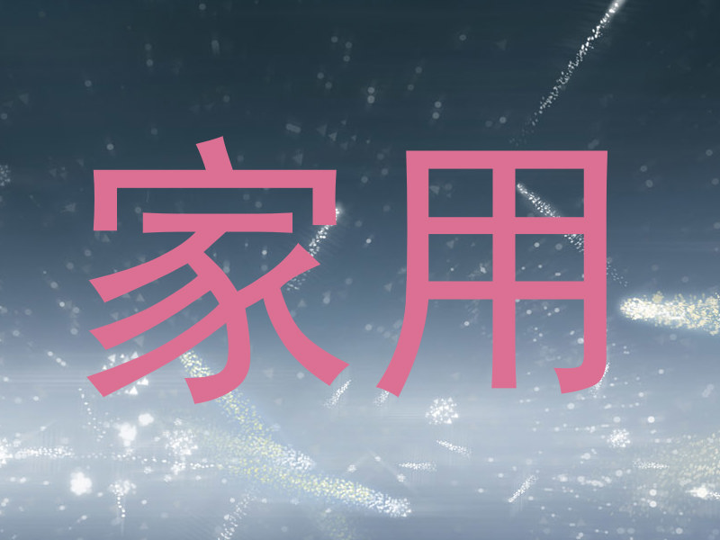 家用